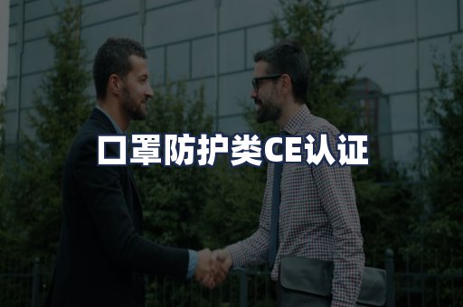 口罩防护类CE认证